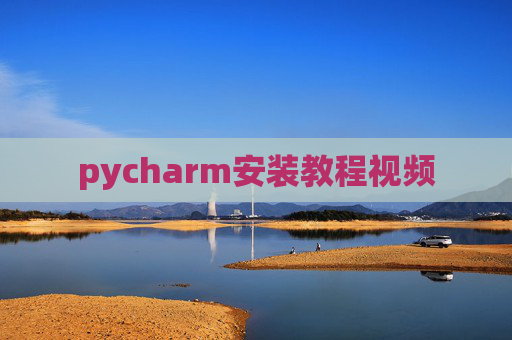 pycharm安装教程视频